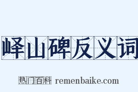 峄山碑反义词是什么意思的图片